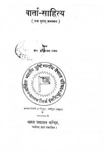 Varta Sahitya (Ek Vrahat Adhyayan) by डॉ. हरिहर नाथ टन्डन -Dr. Harihar Nath Tandan