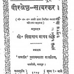 Vir Shrestha Savarkar by श्री सिद्धनाथ माधव लोढ़ - Shri Siddhanath Madhav Lodh