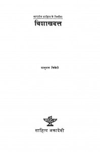 Vishaakhadatt by मातृ दत्त त्रिवेदी - Matri Dutt Trivedi