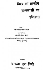 Vishav Ki Prachin Sabhytaon Ka Itihas by डॉ. शान्तिलाल नागौरी - Dr. Shanti Lal Nagori