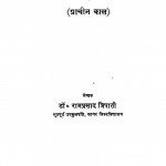 Vishv Itihas (prachin Kaal) by डॉ. रामप्रसादत्रिपाठी - Dr. Ramprasad Tripathi