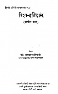 Vishv Itihas (prachin Kaal) by डॉ. रामप्रसादत्रिपाठी - Dr. Ramprasad Tripathi