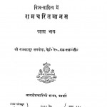 Vishva Sahitya Me Ramcharitmanas Bhag 1 by राजबहादुर लमगोड़ा - Rajbahadur Lamgoda