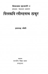 Vishvakavi Ravindranath Thakur by इलाचन्द्र जोशी - Elachandra Joshi