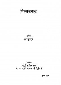 Vishvasghat by श्री गुरुदत्त - Shri Gurudatt