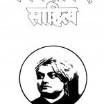Vivekananda Sahitya Khand 5 by स्वामी विवेकानन्द - Swami Vivekanand