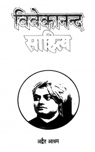Vivekananda Sahitya Khand 5 by स्वामी विवेकानन्द - Swami Vivekanand