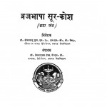 Vraj Bhasha Soor Kosh Khand - 6 by डॉ. दीनदयालु गुप्त - Dr. Deenadayalu Guptaप्रेमनारायण टंडन - Premnarayan tandan