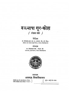 Vraj Bhasha Soor Kosh Part 5 by डॉ. दीनदयालु गुप्त - Dr. Deenadayalu Guptaप्रेमनारायण टंडन - Premnarayan tandan