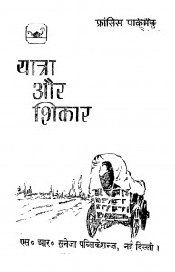 Yatra Aur Shikar by फ्रांसिस पाकेमैन - Francis Pokemanसत्यकाम वर्मा - Satyakam Verma