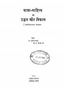 Yatra Sahitya Ka Uddhava Aur Vikas by सुरेन्द्र माथुर - Surendra Mathur