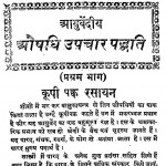 Aayurvediya Ausdhi Upcar Padhati Part I by वैध बांकेलाल - Vaidh Bankelal