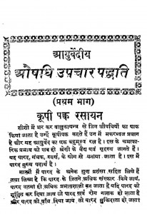 Aayurvediya Ausdhi Upcar Padhati Part I by वैध बांकेलाल - Vaidh Bankelal
