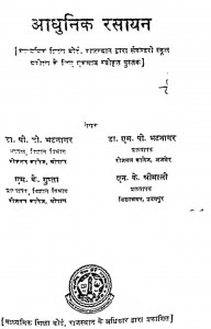 Adhunik Rasayan by एन.. के. श्रीमाली - N. K. Srimaliएम. के. गुप्ता - M. K. Guptaडॉ. एम. पी. भटनागर - Dr. M. P. Bhatanagarडॉ. पी. टी. भटनागर - Dr. P. T. Bhatanagar