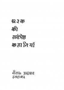 Ashk Ki Sarvsrestha Kahaniyan by उपेन्द्र नाथ अश्क - UpendraNath Ashak