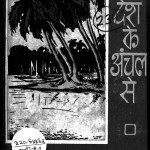 Bangal Desh Ke Anchal Se by सुर्यप्रसन्न बाजपेयी - Suryaprasann Bajapeyi