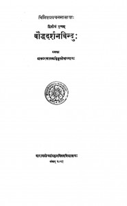 Baudh Darshan Bindu by सातकडि मुल्लोपाध्याय - Satakadi Mullopadhyay