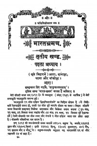 Bharat Bhraman Bhag - 3  by साधु चरण प्रसाद - Sadhu Charan Prasad