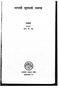 Bharat Ki khurak Ki Samasya by आर. के. प्रभु - R. K. Prabhuमहात्मा गाँधी - Mahatma Gandhi