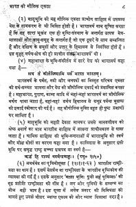 Bharat Ki Moulik Ekata by श्री वासुदेवशरण अग्रवाल - Shri Vasudevsharan Agarwal