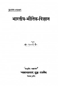 Bharatiy Bhautik Vigyan by जगन्नाथ प्रसाद - Jagannath Prasad