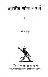Bhartiya Lok Kathayen Bhag - 1  by श्री पहाड़ी - Sri Pahadi