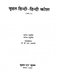 Brihat Hindi-hindi Kosh Part 2 by अनिल चतुर्वेदी - Anil Chaturvediबी. एल. अवस्थी - B. L. Avasthiवृजेन्द्र चतुर्वेदी - Vrijendra Chaturvedi