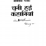 Chuni Hui Kahaniyan by मक्सिम गोर्की - maxim gorkiमदनलाल 'मधु' - Madanlal 'Madhu'