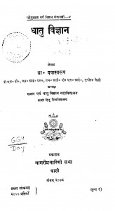 Dhatu Vigyan by डॉ. दयास्वरूप - Dr. Dayaswaroop