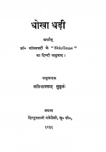 Dhokha Dhari by ललिता प्रसाद सुकुल - Lalita Prasad Sukul