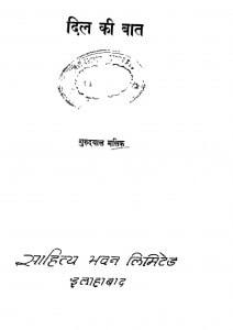 Dil Ki Bat by गुरुदयाल मलिक - Gurudayal Malik