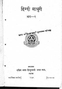 Hindi Madhuri Bhag - 2  by धीरेन्द्र वर्मा - Dheerendra Verma