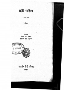 Hindi Sahitya Pratham khand by धीरेन्द्र वर्मा - Dheerendra Vermaब्रजेश्वर वर्मा - Brajeshwar Varma