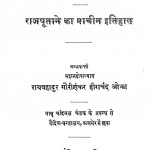History Of Rajputana Volume I by महामहोपाध्याय राय बहादुर पंडित गौरीशंकर हीराचन्द्र ओझा - Mahamahopadhyaya Rai Bahadur Pandit Gaurishankar Hirachand Ojha
