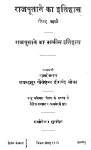 History Of Rajputana Volume I by महामहोपाध्याय राय बहादुर पंडित गौरीशंकर हीराचन्द्र ओझा - Mahamahopadhyaya Rai Bahadur Pandit Gaurishankar Hirachand Ojha