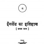 Inglainda Kaa Itihaas Pratham Bhaag by स्मृति - Smriti