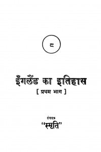 Inglainda Kaa Itihaas Pratham Bhaag by स्मृति - Smriti
