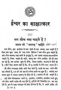 Ishwar Sakshatkar Bhag-i by श्रीपाद दामोदर सातवळेकर - Shripad Damodar Satwalekar