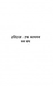 Itihas Ek Adyayan Khand - 1  by डॉ. निहालकरण सेठी - Dr. Nihalkaran Sethi