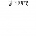 Jivan Ke Pahalu by अमृत राय - Amrit Rai