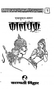 Kaal Chakra by रामकुमार भ्रमर - Ramkumar Bhramar