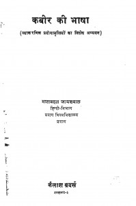 Kabir Ki Bhasha by माताबदल जायसबाल - Matabadal Jayasabal