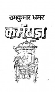 Karma Yagya by रामकुमार भ्रमर - Ramkumar Bhramar