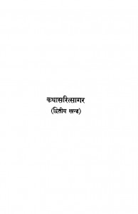 Kathasaritsagar Khand-2 by भुवनेश्वरनाथ मिश्र (माधव) - Bhuvaneshvarnath Mishra (Madhav)
