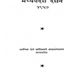 Madhya Pradesh Darshan 1957 by मा. म. मेहता - Ma. M. Mehata
