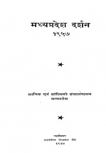 Madhya Pradesh Darshan 1957 by मा. म. मेहता - Ma. M. Mehata