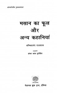 Masan  Ka Phool Aur Any Kahaniyan by शंकर लाल - Shankar Lalसच्चिदानंद राउतराय - Sachchidanand Rautaray