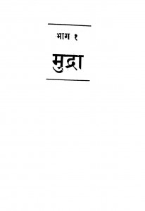Mudra Bhag-1 by अज्ञात - Unknown