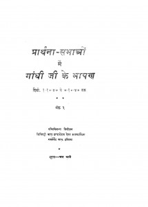 Prathana Sabhawo Mein Gandhi Ji Ke Bhashan  Part 3 by अज्ञात - Unknown