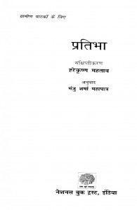 Pratibha by मंजु शर्मा महापात्र - Manju Sharma Mahapatraहरेकृष्ण महताब - Harekrishn Mahatab